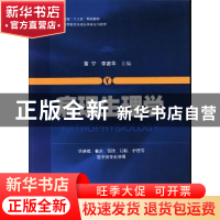 正版 病理生理学 黄宁,李著华主编 科学出版社 9787030381019 书