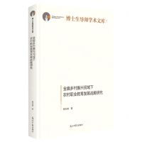 [N]全面乡村振兴视域下农村职业教育发展战略研究(精)/博士生导师学术文库-9787519468231