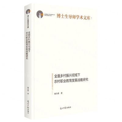 [N]全面乡村振兴视域下农村职业教育发展战略研究(精)/博士生导师学术文库-9787519468231