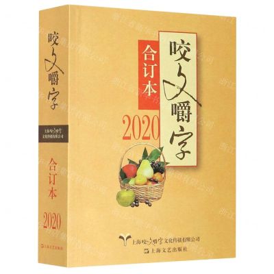 [N]咬文嚼字(2020合订本)-9787532178315