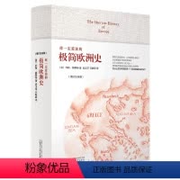 [正版]你一定爱读的极简欧洲史(增订纪念版) The Shortest History of Europe