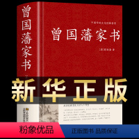 [正版]曾国藩家书全集原文译文解读 收录435篇 曾国藩全集书籍冰鉴曾国藩家书家训白话文 历史名人人物自传书籍红皮国学