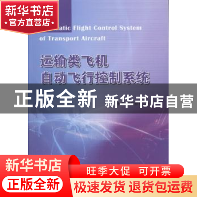 正版 运输类飞机自动飞行控制系统 徐军,欧阳绍修著 国防工业出