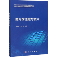 音像隐写学原理与技术赵险峰,张弘