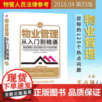 正版 物业管理从入门到精通(第四版)王占强著 物业管理条例法律法规书籍法律实务物业管理 书籍全面中国法制出版