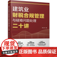 建筑业财税合规管理与疑难问题处理二十讲 林久时 铁蛋税客财务营改增建筑工程施工会计实务建筑工程会计实务做账入门零基础书籍