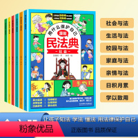 [全6册]漫画版民法典 [正版]漫画民法典全6册儿童版法律启蒙书写给孩子的第一本自我保护科普绘本 小学生用什么保护自己男
