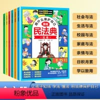 [全6册]漫画版民法典 [正版]漫画民法典全6册儿童版法律启蒙书写给孩子的第一本自我保护科普绘本 小学生用什么保护自己男