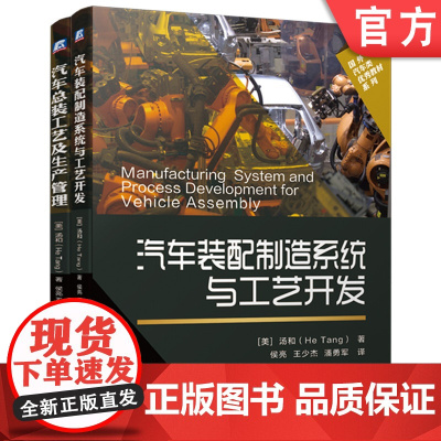 正版套装 汽车制造技术套装 共2册 汽车总装工艺及生产管理 汽车装配制造系统与工艺开发 机械工业出版社