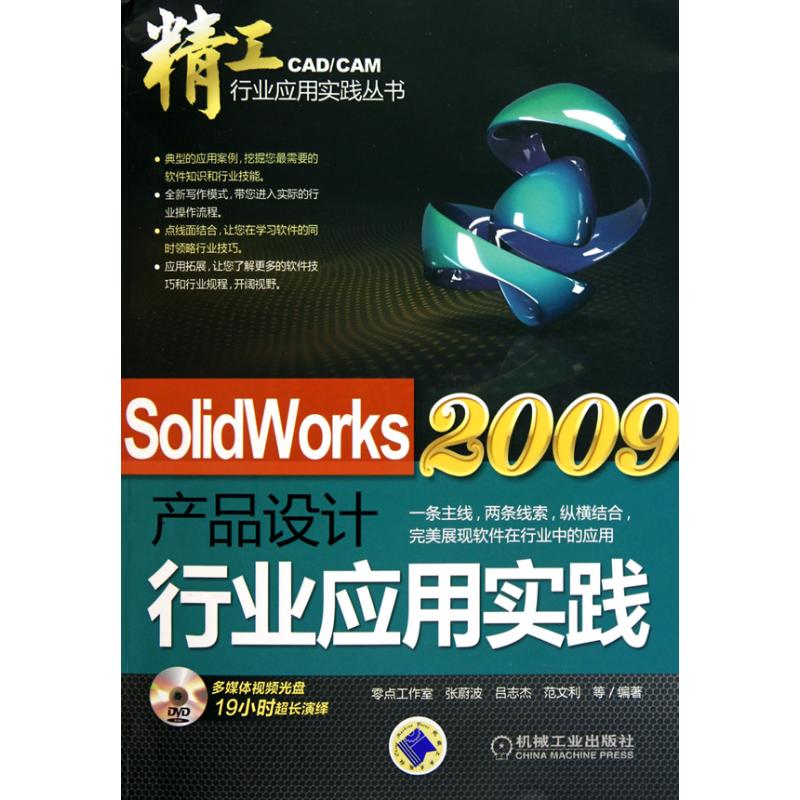 [M]SolidWorks2009产品设计行业应用实践-9787111317548