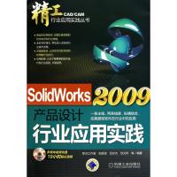 [M]SolidWorks2009产品设计行业应用实践-9787111317548
