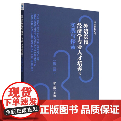 外语院校经济学专业人才培养的实践与探索(第2辑)/人力资