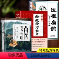 标准 [正版]全3册 苗医古今方略+中医特效处方大全+医祖扁鹊奇方妙治 苗医古方书籍秘传中药外治特效方苗祖偏方老药方书籍
