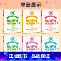 [全6册]脑力开发专项训练 [正版]脑力开发专项训练全套6册 奥数启蒙早教书 幼儿智力潜能开发幼儿园数学小班思维训练逻辑