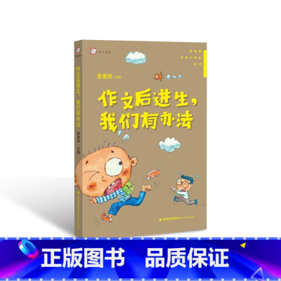[正版] 作文后进生,我们有办法 管建刚主编 著 中学教辅文教 书店图书籍 福建教育出版社有限责任公司