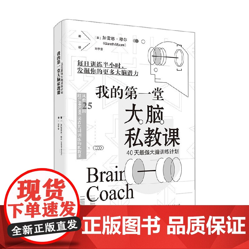我的第一堂大脑私教课 40天最强大脑训练计划 加雷思·穆尔 著 了解大脑的工作方式 提高大脑反应速度 提升脑力 励志与成