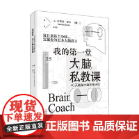 我的第一堂大脑私教课 40天最强大脑训练计划 加雷思·穆尔 著 了解大脑的工作方式 提高大脑反应速度 提升脑力 励志与成