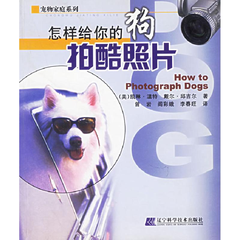 正版新书]怎样给你的狗拍酷照片/宠物家庭系列(美)凯琳·温特 戴