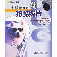 正版新书]怎样给你的狗拍酷照片/宠物家庭系列(美)凯琳·温特 戴