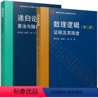 递归论:算法与随机性基础(逻辑与形而上学教科书系列)+数理逻辑证明及其限度(第二版 [正版]套装2本 递归论:算法与随机
