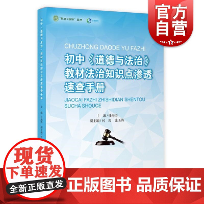 初中《道德与法治》教辅法治知识点渗透速查手册 教师老师备课工具书教育法制丛书上海教育出版社 中学七八九年级思想政治课