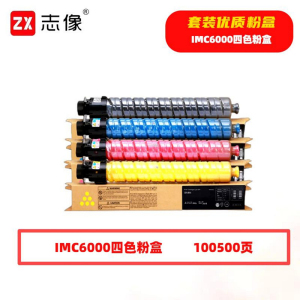 志像 IMC6000 100500页 带芯片 四色套装 适用理光等型号墨粉盒 4.00 只/套 (计价单位:套) 黑蓝黄