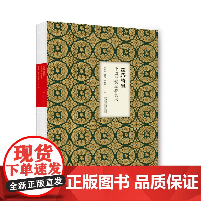 丝路绮粲:中国丝绸纹样艺术 中国丝绸博物馆馆藏文物纹样