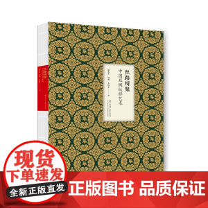 丝路绮粲:中国丝绸纹样艺术 中国丝绸博物馆馆藏文物纹样