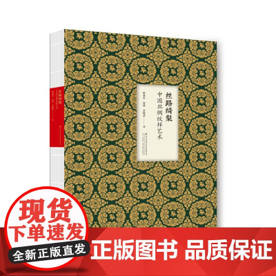 丝路绮粲:中国丝绸纹样艺术 中国丝绸博物馆馆藏文物纹样