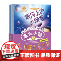 神秘岛 果仁小镇(全7册) 张合军/著 (乌克兰)尼古拉·洛马金 (乌克兰) 柳德米拉·奥西波娃/绘 4~8岁 童