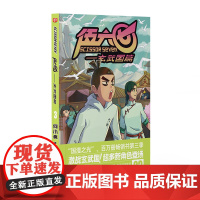 赠贴纸海报 伍六七:玄武国篇3 何小疯著绘 刺客伍六七第三季 超多新角色登场 国漫之光白玉兰奖漫画书籍 罗小黑战记 镖人