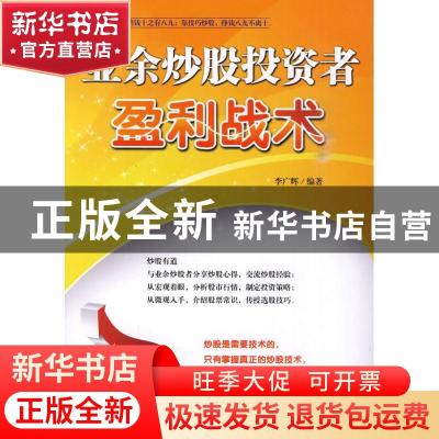 正版 业余炒股投资者盈利战术 李广辉 企业管理出版社 9787802554