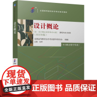 正版 设计概论 全国高等教育自学考试指导委员会 张熙 9787111785705 机械工业出版社 教材