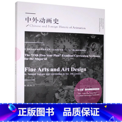 [正版]中外动画史