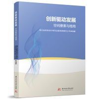 正版新书]创新驱动发展:空间要素与格局湖北省规划设计研究总院