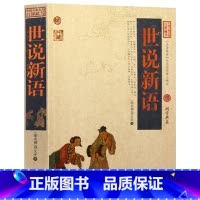 [正版] 世说新语/中国古典名著百部藏书 文白对照图文本青少年学生版 世说新语译注 刘义庆 国学经典文学古籍历史小说