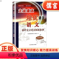 语文 文言诗文拓展集训 初中通用 [正版]走进重高培优讲义初中文言诗文拓展集训初一二三语文阅读理解专项训练书初中生古诗词