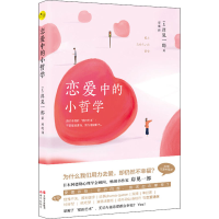 醉染图书恋爱的小哲学9787514383041