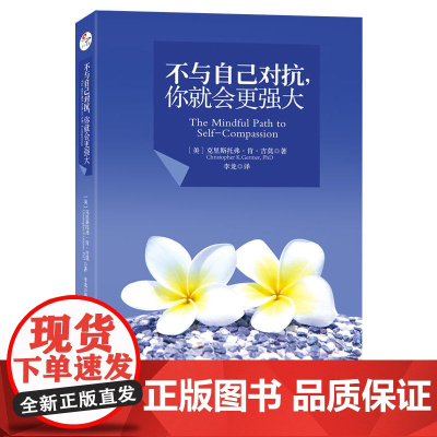 不与自己对抗 你就会更强大 自我实现是很多人痛苦的根源如果你温柔地对待痛苦痛苦就会温柔地对待你自我同情则会让我们变得强大