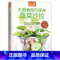[正版]食在好吃 大厨教你巧手拌蔬菜沙拉 软精装全彩色铜版纸 蔬菜沙拉制作教程 制作沙拉食谱书 家常菜谱食谱书 一分钟