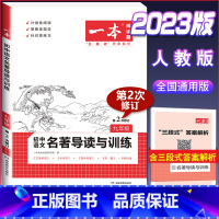 (中考)名著导读与训练 初中通用 [正版]2024版初中语文现代文阅读理解训练五合一国一八年级九年级中考文言文古诗阅读真