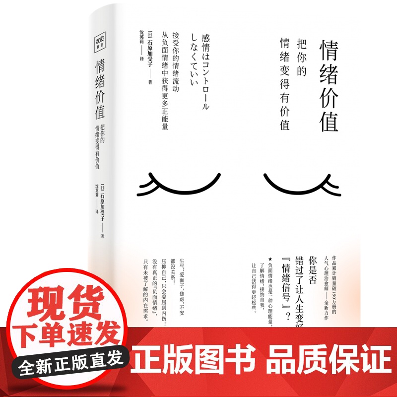 情绪价值 [日]石原加受子 著 沈英莉译 了解情绪背后的心理需求把情绪变的有价值顺应自己的内心活自我实现励志书籍
