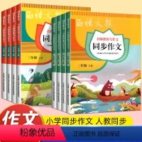 同步作文 一年级下 [正版]2023新版语文报同步作文三四五六年级下册 小学语文123456年级上下册名师教你写作文阅读