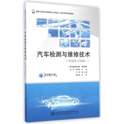 [N]汽车检测与维修技术(中级学习领域一国家示范性中职院校工学结合一体化课程改革教材)-9787114117794
