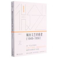 [N]城市文艺的重建(1949-1956)/微光青年批评家集丛-9787532177295