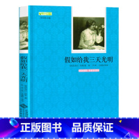 [正版] 假如给我三天光明 海伦凯勒 初中生语文阅读书籍丛书全套 全译本无删减 北京师范大学出版 权威点评版名著