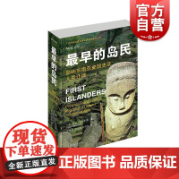 最早的岛民 岛屿东南亚史前史及人类迁徙广西文物保护与考古研究所学术丛书彼得贝尔伍德著作上海古籍出版社世界史
