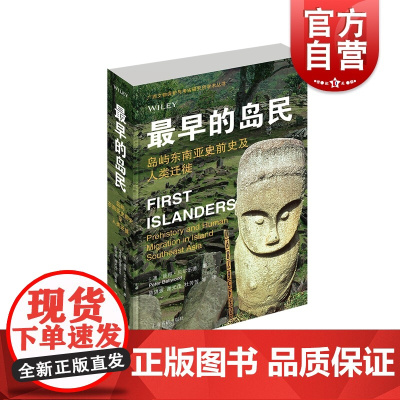 最早的岛民 岛屿东南亚史前史及人类迁徙广西文物保护与考古研究所学术丛书彼得贝尔伍德著作上海古籍出版社世界史