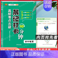 初中地理 [正版]2024版晨记打卡10分钟小四门初中知识点高频考点击破语文数学物理化学政治历史地理生物每日晨读10分钟