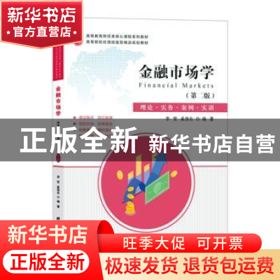 正版 金融市场学:理论·实务·案例·实训 李贺,奚伟东编著 上海财